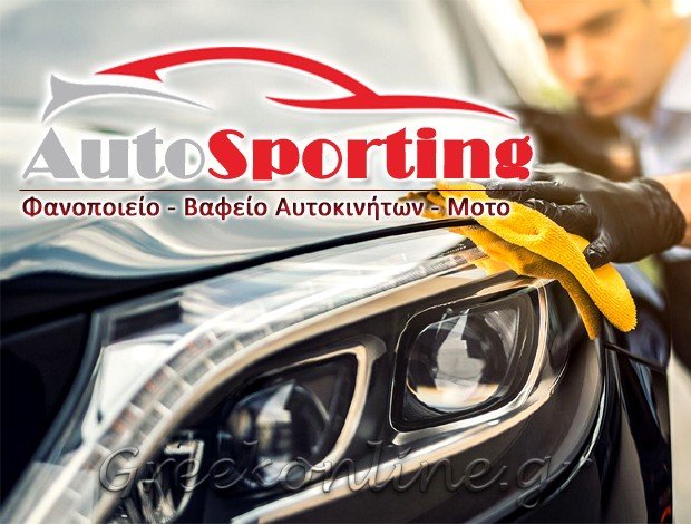 ΦΑΝΟΠΟΙΕΙΟ ΑΥΤΟΚΙΝΗΤΩΝ ΛΑΜΠΡΙΝΗ ΑΤΤΙΚΗΣ “AUTOSPORTING” ΠΑΠΑΔΑΤΟΣ ΠΑΝΑΓΙΩΤΗΣ