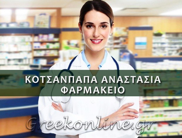ΦΑΡΜΑΚΕΙΟ ΚΑΤΩ ΓΑΤΖΕΑ ΜΑΓΝΗΣΙΑΣ ΚΟΤΣΑΝΠΑΠΑ ΑΝΑΣΤΑΣΙΑ