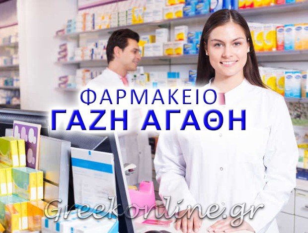 ΦΑΡΜΑΚΕΙΟ ΚΟΛΩΝΟΣ ΑΤΤΙΚΗΣ   ΓΑΖΗ ΑΓΑΘΗ