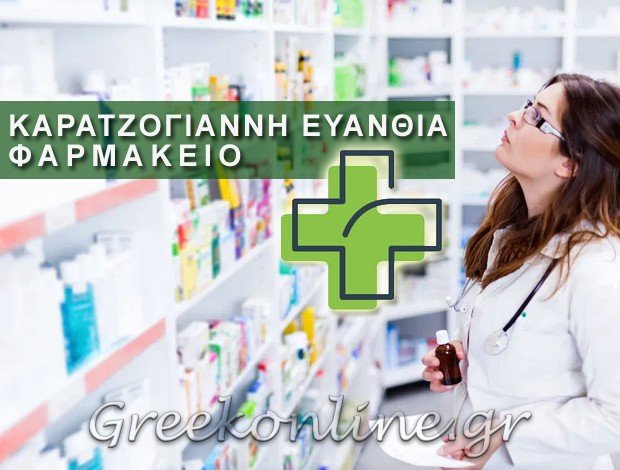 ΦΑΡΜΑΚΕΙΟ ΜΕΣΟΛΟΓΓΙ ΚΑΡΑΤΖΟΓΙΑΝΝΗ Δ. ΕΥΑΝΘΙΑ
