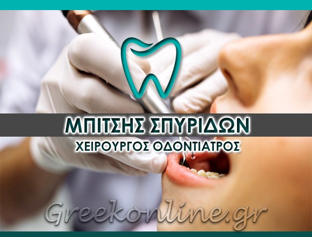 ΧΕΙΡΟΥΡΓΟΣ ΟΔΟΝΤΙΑΤΡΟΣ ΖΩΓΡΑΦΟΣ ΑΤΤΙΚΗΣ ΜΠΙΤΣΗΣ ΣΠΥΡΙΔΩΝ