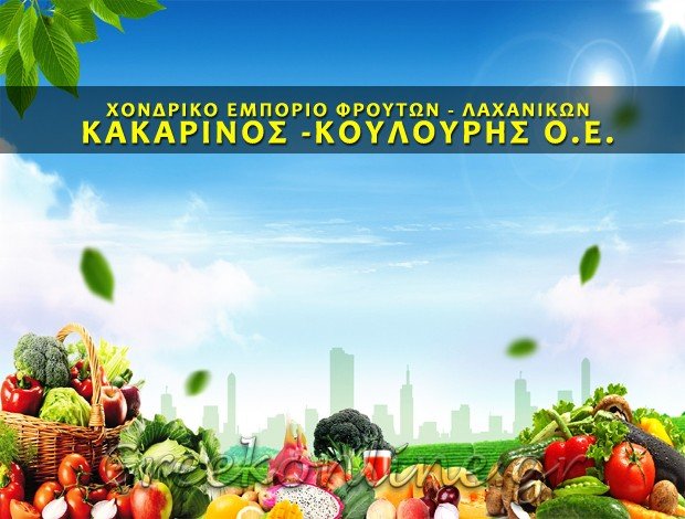 ΕΜΠΟΡΙΟ ΦΡΟΥΤΩΝ – ΛΑΧΑΝΙΚΩΝ  ΜΕΝΕΜΕΝΗ ΘΕΣΣΑΛΟΝΙΚΗΣ  ΚΑΚΑΡΙΝΟΣ – ΚΟΥΛΟΥΡΗΣ Ο.Ε.