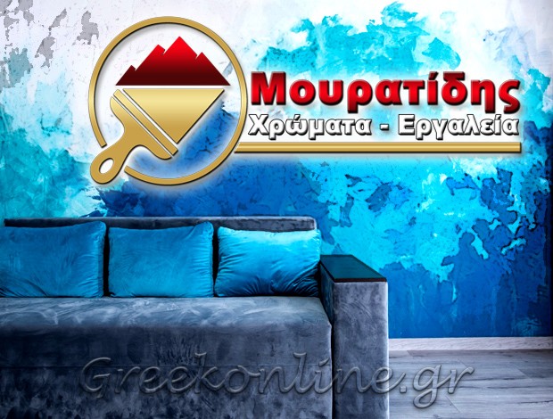 ΧΡΩΜΑΤΟΠΩΛΕΙΟ ΜΑΡΟΥΣΙ “ΜΟΥΡΑΤΙΔΗΣ ΧΡΩΜΑΤΑ”  ΜΟΥΡΑΤΙΔΗΣ Π. ΙΩΑΝΝΗΣ & ΣΙΑ ΟΕ