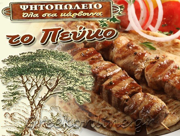 ΨΗΤΟΠΩΛΕΙΟ ΓΛΥΚΑ ΝΕΡΑ ΑΤΤΙΚΗΣ “ΤΟ ΠΕΥΚΟ” ΣΩΤΗΡΟΠΟΥΛΟΣ ΒΑΣΙΛΕΙΟΣ