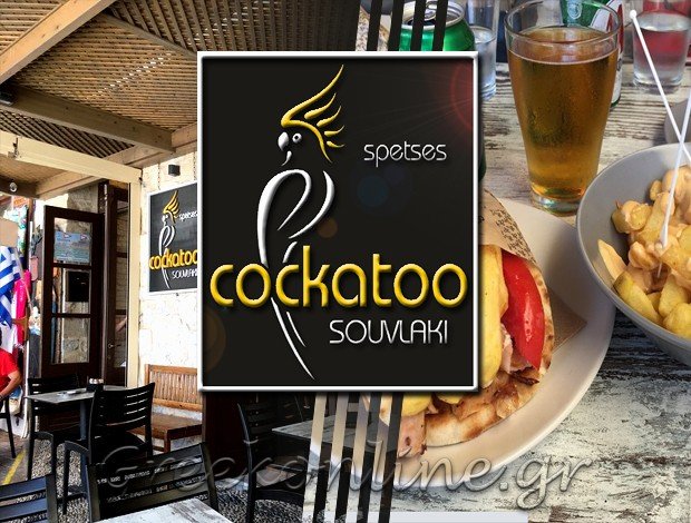 ΨΗΤΟΠΩΛΕΙΟ ΣΠΕΤΣΕΣ “COCKATOO”