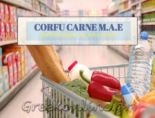 ΣΟΥΠΕΡ ΜΑΡΚΕΤ ΚΑΒΒΑΔΑΔΕΣ ΚΕΡΚΥΡΑΣ CORFU CARNE A.E. CORFU CARNE ΜΟΝΟΠΡΟΣΩΠΗ Α.Ε.