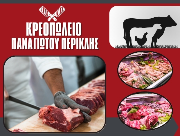 ΚΡΕΟΠΩΛΕΙΟ ΛΑΜΙΑ ΦΘΙΩΤΙΔΑΣ ΠΑΝΑΓΙΩΤΟΥ ΠΕΡΙΚΛΗΣ