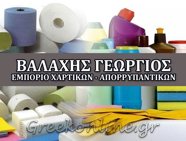 ΕΜΠΟΡΙΟ ΑΠΟΡΡΥΠΑΝΤΙΚΩΝ – ΧΑΡΤΙΚΩΝ  ΝΕΑ ΙΩΝΙΑ ΒΟΛΟΥ  ΒΑΛΑΧΗΣ Ν. ΓΕΩΡΓΙΟΣ