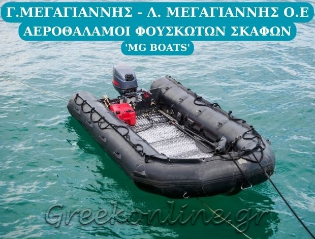 ΑΕΡΟΘΑΛΑΜΟΙ ΦΟΥΣΚΩΤΩΝ ΣΚΑΦΩΝ ΚΕΡΑΤΕΑ ΑΤΤΙΚΗΣ  “MG BOATS”  Γ. ΜΕΓΑΓΙΑΝΝΗΣ – Λ. ΜΕΓΑΓΙΑΝΝΗΣΟ.Ε.