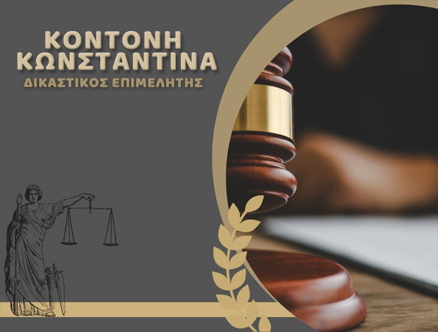 ΔΙΚΑΣΤΙΚΗ ΕΠΙΜΕΛΗΤΡΙΑ ΖΑΚΥΝΘΟΣ ΚΟΝΤΟΝΗ ΚΩΝΣΤΑΝΤΙΝΑ