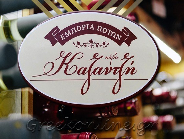 ΕΜΠΟΡΙΟ ΠΟΤΩΝ ΚΙΛΚΙΣ “ΚΑΒΑ ΚΑΖΑΝΤΖΗ” ΚΑΖΑΝΤΖΗ ΑΝΑΣΤΑΣΙΑ