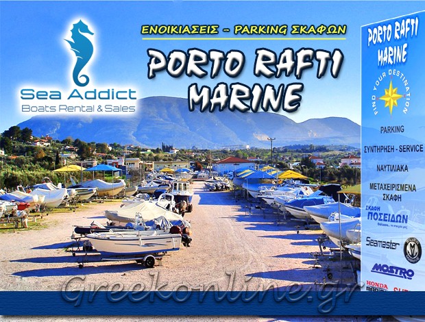 ΕΝΟΙΚΙΑΣΕΙΣ ΣΚΑΦΩΝ ΠΟΡΤΟ ΡΑΦΤΗ   “PORTO RAFTI MARINE”  Ι. ΣΙΔΕΡΗΣ & ΣΙΑ Ο.Ε.