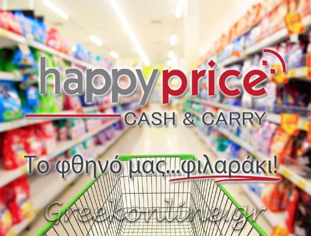 CASH & CARRY  ΚΑΤΩ ΤΟΥΜΠΑ ΘΕΣΣΑΛΟΝΙΚΗΣ  “HAPPY PRICE”  ΚΑΖΑΚΑΣ Χ. & ΚΑΝΔΥΚΑΝΑΠΤΗ Μ. ΟΕ