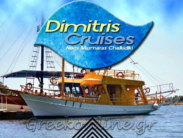 ΘΑΛΑΣΣΙΕΣ ΚΡΟΥΑΖΙΕΡΕΣ  ΝΕΟΣ ΜΑΡΜΑΡΑΣ ΧΑΛΚΙΔΙΚΗΣ  “DIMITRIS CRUISES”  ΠΕΤΡΟΥ ΔΗΜΗΤΡΗΣ