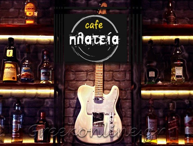 ΚΑΦΕΤΕΡΙΑ ΚΑΛΑΜΟΣ ΑΤΤΙΚΗΣ  “CAFE ΠΛΑΤΕΙΑ”