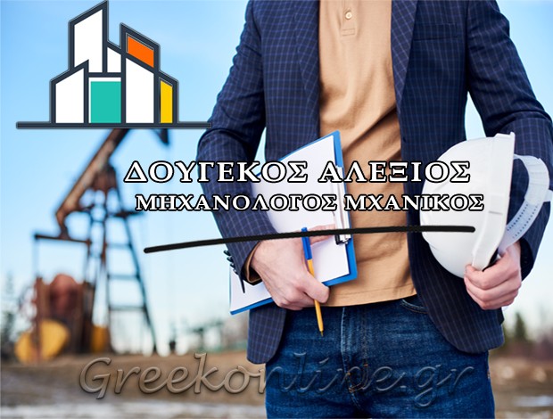 ΜΗΧΑΝΟΛΟΓΟΣ ΜΗΧΑΝΙΚΟΣ ΜΕΛΙΣΣΙΑ ΔΟΥΓΕΚΟΣ ΑΛΕΞΙΟΣ