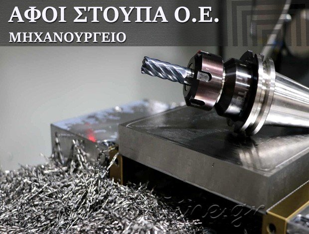 ΜΗΧΑΝΟΥΡΓΕΙΟ ΝΕΑ ΑΡΤΑΚΗ ΕΥΒΟΙΑΣ  ΑΦΟΙ ΣΤΟΥΠΑ Ο.Ε