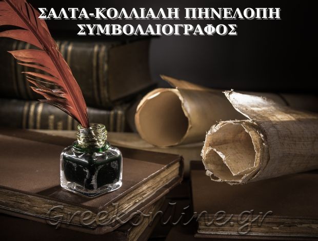 ΣΑΛΤΑ-ΚΟΛΛΙΑΛΗ ΠΗΝΕΛΟΠΗ ΣΥΜΒΟΛΑΙΟΓΡΑΦΟΣ ΜΕΓΑΡΑ ΑΤΤΙΚΗΣ