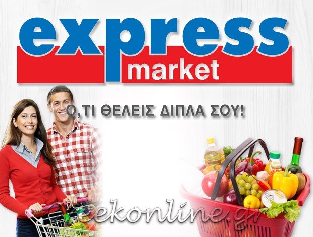 ΣΟΥΠΕΡ ΜΑΡΚΕΤ ΙΩΑΝΝΙΝΑ  “EXPRESS MARKET – IPIROS MARKET”  ΜΑΡΚΟΠΟΥΛΟΥ ΑΛΕΞΑΝΔΡΑ