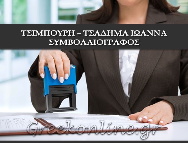 ΣΥΜΒΟΛΑΙΟΓΡΑΦΟΣ ΔΟΜΟΚΟΣ ΦΘΙΩΤΙΔΑΣ ΤΣΙΜΠΟΥΡΗ – ΤΣΑΔΗΜΑ ΙΩΑΝΝΑ