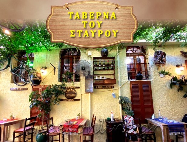 ΤΑΒΕΡΝΑ ΡΕΘΥΜΝΟ  “ΤΑΒΕΡΝΑ ΣΤΑΥΡΟΣ”   ΜΠΕΜΠΗΣ ΣΤΑΥΡΟΣ