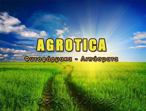 ΑΓΡΟΤΙΚΑ ΕΦΟΔΙΑ ΚΟΥΤΣΟΥΡΑΣ ΛΑΣΙΘΙΟΥ  “AGROTICA”  ΤΖΙΡΒΕΛΑΚΗΣ Ι. – ΜΑΚΡΥΝΑΚΗΣ Ν. ΟΕ