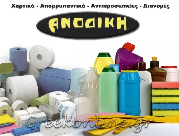 ΧΑΡΤΙΚΑ – ΑΠΟΡΡΥΠΑΝΤΙΚΑ ΙΩΑΝΝΙΝΑ “ΑΝΟΔΙΚΗ” ΜΗΛΙΩΝΗΣ ΑΛΕΞΑΝΔΡΟΣ ΙΩΑΝΝΗΣ