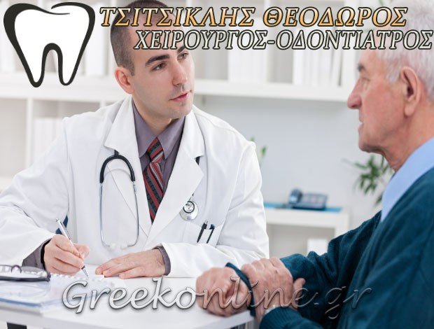 ΧΕΙΡΟΥΡΓΟΣ ΟΔΟΝΤΙΑΤΡΟΣ ΚΑΛΑΜΑΡΙΑ ΘΕΣΣΑΛΟΝΙΚΗΣ ΤΣΙΤΣΙΚΛΗΣ ΘΕΟΔΩΡΟΣ