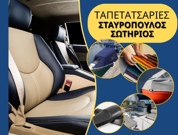 ΤΑΠΕΤΣΑΡΙΕΣ ΑΥΤΟΚΙΝΗΤΩΝ ΚΑΛΑΜΑΤΑ ΣΤΑΥΡΟΠΟΥΛΟΣ ΣΩΤΗΡΙΟΣ