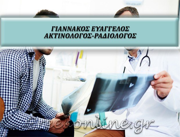 ΑΚΤΙΝΟΛΟΓΟΣ-ΡΑΔΙΟΛΟΓΟΣ  ΚΟΛΩΝΑΚΙ ΑΘΗΝΑ  ΓΙΑΝΝΑΚΟΣ ΕΥΑΓΓΕΛΟΣ
