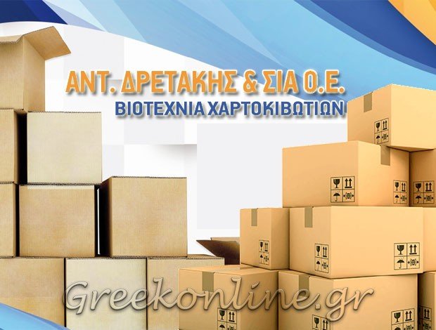 ΒΙΟΤΕΧΝΙΑ ΧΑΡΤΟΚΙΒΩΤΙΩΝ  ΑΓΙΟΣ ΙΩΑΝΝΗΣ ΡΕΝΤΗΣ ΑΤΤΙΚΗΣ  ΔΡΕΤΑΚΗΣ ΑΝΤΩΝΙΟΣ & ΣΙΑ Ο.Ε.