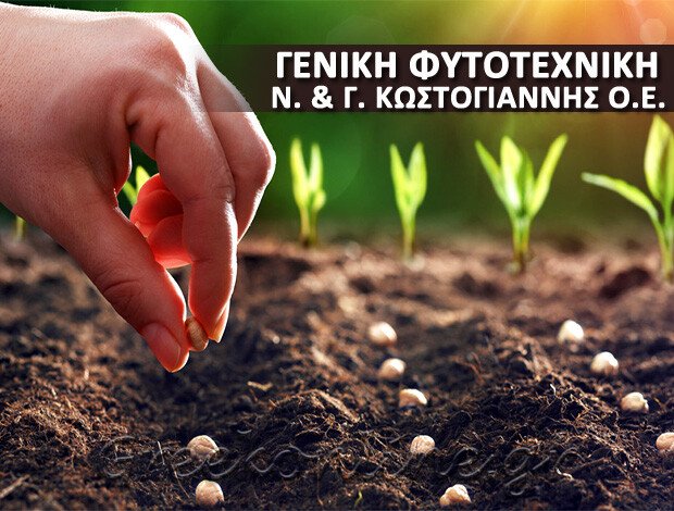 ΓΕΩΡΓΙΚΑ ΦΑΡΜΑΚΑ ΝΑΥΠΑΚΤΟΣ  “ΓΕΝΙΚΗ ΦΥΤΟΤΕΧΝΙΚΗ”  Ν. & Γ. ΚΩΣΤΟΓΙΑΝΝΗΣ Ο.Ε.