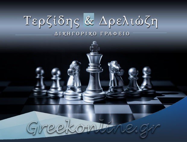 ΔΙΚΗΓΟΡΙΚΟ ΓΡΑΦΕΙΟ ΛΙΜΕΝΑΣ ΘΑΣΟΥ “ΤΕΡΖΙΔΗΣ – ΔΡΕΛΙΩΖΗ”
