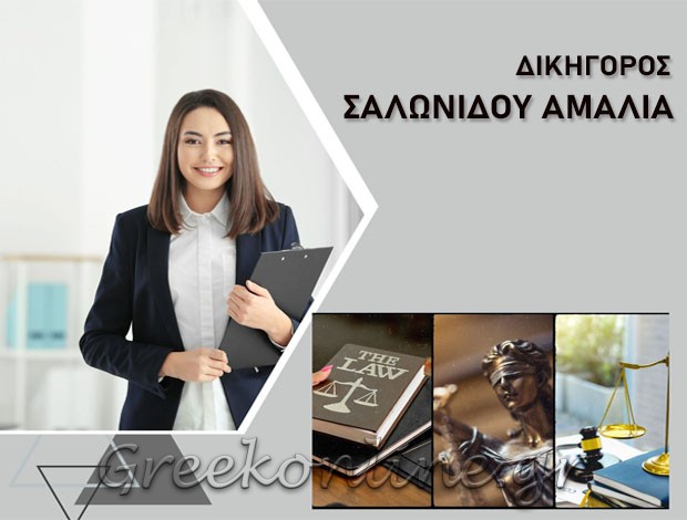 ΔΙΚΗΓΟΡΟΣ ΔΡΑΜΑ ΣΑΛΩΝΙΔΟΥ ΑΜΑΛΙΑ