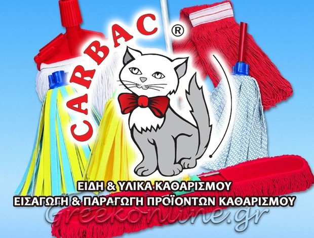 ΕΙΔΗ & ΥΛΙΚΑ ΚΑΘΑΡΙΣΜΟΥ ΑΧΑΡΝΕΣ ΑΤΤΙΚΗΣ CARBAC EE
