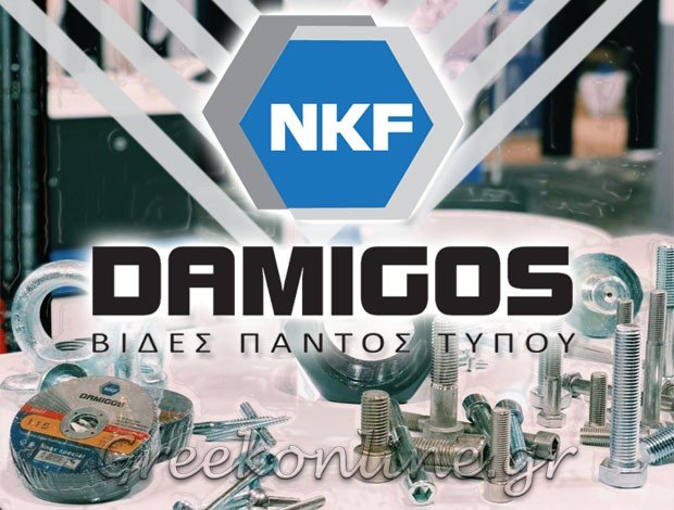 ΕΙΣΑΓΩΓΕΣ – ΕΜΠΟΡΙΟ ΒΙΔΩΝ ΠΕΙΡΑΙΑΣ  “NKF DAMIGOS”  ΝΚΦ ΑΦΟΙ ΔΑΜΙΓΟΥ ΑΕ