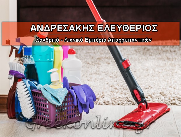 ΕΜΠΟΡΙΟ ΑΠΟΡΡΥΠΑΝΤΙΚΩΝ ΜΟΝΕΜΒΑΣΙΑ ΑΝΔΡΕΣΑΚΗΣ ΕΛΕΥΘΕΡΙΟΣ