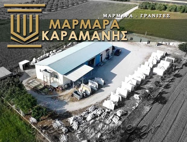 ΕΜΠΟΡΙΟ ΜΑΡΜΑΡΩΝ – ΓΡΑΝΙΤΩΝ  ΒΑΜΒΑΚΟΦΥΤΟ ΣΙΔΗΡΟΚΑΣΤΡΟΥ ΣΕΡΡΩΝ  “ΚΑΡΑΜΑΝΗΣ ΜΑΡΜΑΡΑ ΓΡΑΝΙΤΕΣ”  ΚΑΡΑΜΑΝΗΣ ΓΕΩΡΓΙΟΣ