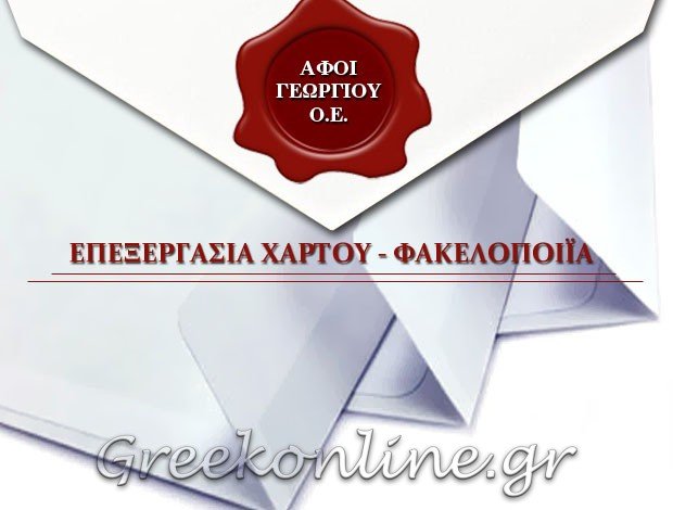 ΕΠΕΞΕΡΓΑΣΙΑ ΧΑΡΤΟΥ ΑΧΑΡΝΕΣ ΑΤΤΙΚΗΣ “GEORGIOU BROS” ΑΦΟΙ ΓΕΩΡΓΙΟΥ Ο.Ε.
