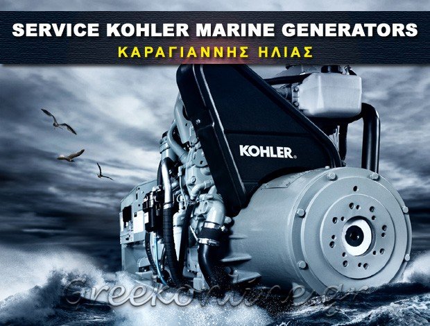ΕΠΙΣΚΕΥΕΣ ΣΚΑΦΩΝ ΑΡΓΥΡΟΥΠΟΛΗ “SERVICE KOHLER MARINE GENERATORS” ΚΑΡΑΓΙΑΝΝΗΣ ΗΛΙΑΣ