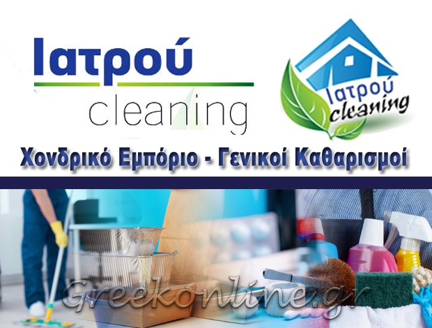 ΕΠΑΓΓΕΛΜΑΤΙΚΑ ΠΡΟΪΟΝΤΑ ΚΑΘΑΡΙΣΜΟΥ ΒΟΛΟΣ ΜΑΓΝΗΣΙΑΣ ΙΑΤΡΟΥ CLEANING