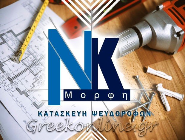 ΚΑΤΑΣΚΕΥΗ ΨΕΥΔΟΡΟΦΩΝ ΡΟΔΟΣ  “ΜΟΡΦΗ”  ΝΙΚΟΛΑΟΥ ΚΥΡΙΑΚΟΣ & ΣΙΑ ΕΕ