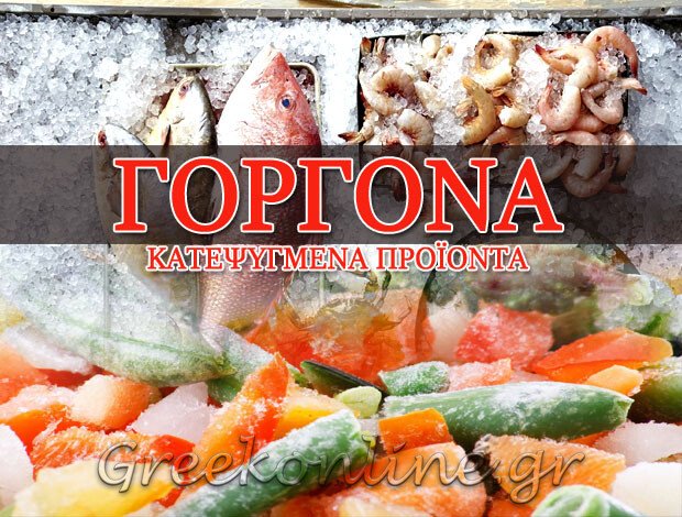 ΕΜΠΟΡΙΟ ΚΑΤΕΨΥΓΜΕΝΩΝ ΠΡΟΪΟΝΤΩΝ   ΜΕΓΑΛΟΠΟΛΗ ΑΡΚΑΔΙΑΣ   “Η ΓΟΡΓΟΝΑ”   ΜΠΕΛΟΚΑ ΜΑΡΙΑ