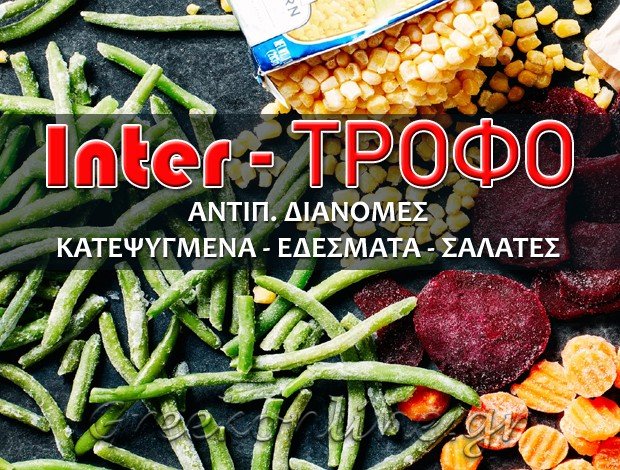 ΕΜΠΟΡΙΟ ΚΑΤΕΨΥΓΜΕΝΩΝ ΠΡΟΪΟΝΤΩΝ  ΠΡΟΣΟΤΣΑΝΗ ΔΡΑΜΑΣ  “INTER ΤΡΟΦΟ”  ΣΤΟΓΙΑΝΝΗΣ ΙΩΑΝΝΗΣ