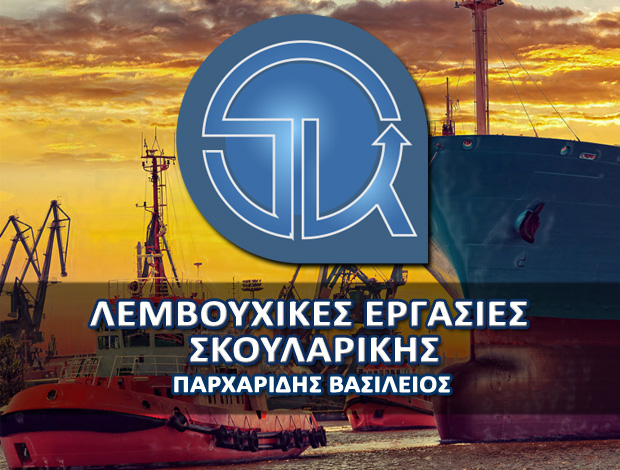 ΛΕΜΒΟΥΧΙΚΕΣ ΕΡΓΑΣΙΕΣ ΚΑΒΑΛΑ “ΛΕΜΒΟΥΧΙΚΕΣ ΕΡΓΑΣΙΕΣ ΣΚΟΥΛΑΡΙΚΗΣ” ΠΑΡΧΑΡΙΔΗΣ ΒΑΣΙΛΕΙΟΣ