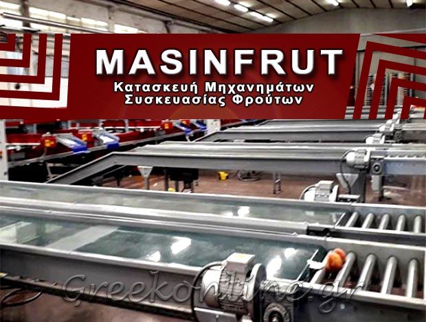 ΜΗΧΑΝΗΜΑΤΑ ΣΥΣΚΕΥΑΣΙΑΣ ΦΡΟΥΤΩΝ “MASINFRUT” ΒΑΝΟΥΛΑΣ ΠΕΤΡΟΣ & ΣΙΑ Ο.Ε.