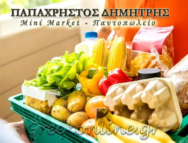 ΜΙΝΙ ΜΑΡΚΕΤ ΝΙΚΗΤΗ ΧΑΛΚΙΔΙΚΗΣ  ΠΑΠΑΧΡΗΣΤΟΣ ΔΗΜΗΤΡΗΣ