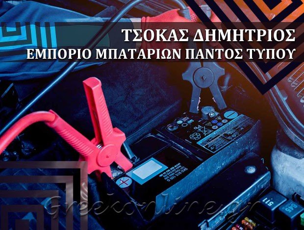 ΜΠΑΤΑΡΙΕΣ ΑΥΤΟΚΙΝΗΤΩΝ ΚΑΛΑΜΑΤΑ ΜΕΣΣΗΝΙΑΣ  ΤΣΟΚΑΣ ΔΗΜΗΤΡΙΟΣ