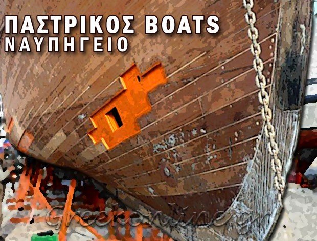 ΝΑΥΠΗΓΕΙΟ ΜΑΡΜΑΡΩΤΟ ΚΩΣ  “ΠΑΣΤΡΙΚΟΣ BOATS”  ΠΑΣΤΡΙΚΟΣ ΜΙΧΑΗΛ