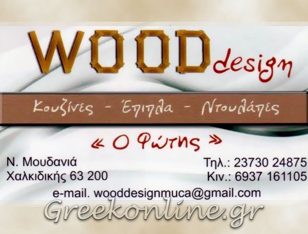 ΞΥΛΟΥΡΓΙΚΕΣ ΕΡΓΑΣΙΕΣ ΝΕΑ ΜΟΥΔΑΝΙΑ ΧΑΛΚΙΔΙΚΗΣ “WOOD DESIGN – Ο ΦΩΤΗΣ”